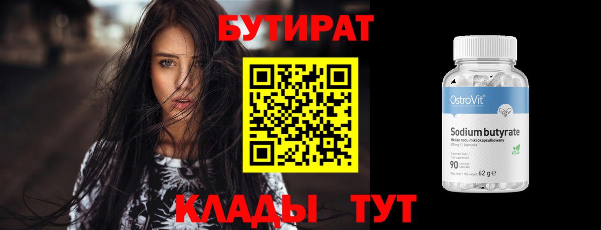 Туапсе  Бутират бутандиол  Вход с VPN 