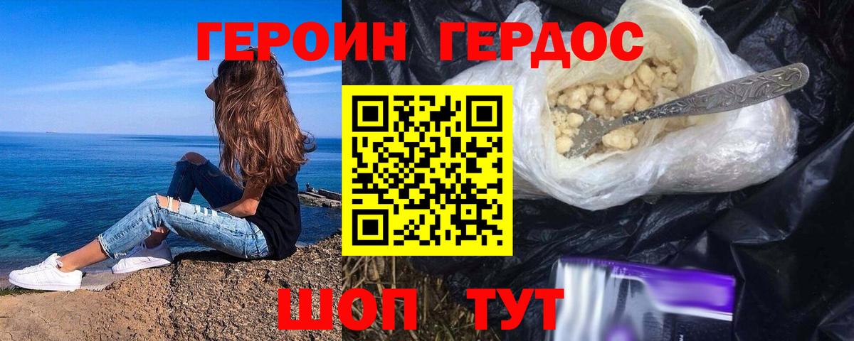 ГЕРОИН хмурый Туапсе