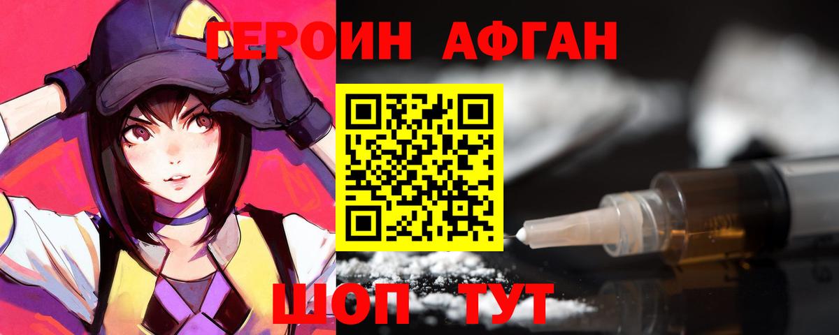 Героин афганец  Вход с VPN  Туапсе 